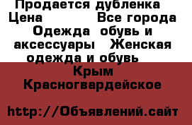 Продается дубленка › Цена ­ 7 000 - Все города Одежда, обувь и аксессуары » Женская одежда и обувь   . Крым,Красногвардейское
